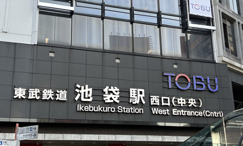 画像:池袋駅