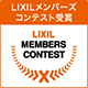 LIXIL MEMBERS CONTEST 2021